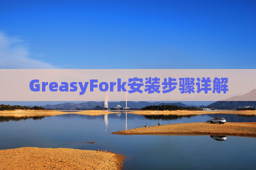 GreasyFork安装步骤详解