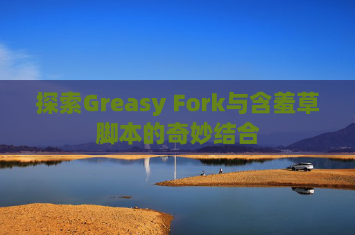 探索Greasy Fork与含羞草脚本的奇妙结合